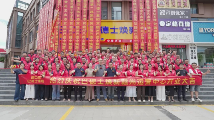 巴德士煥新贛州運營中心啟幕盛典592