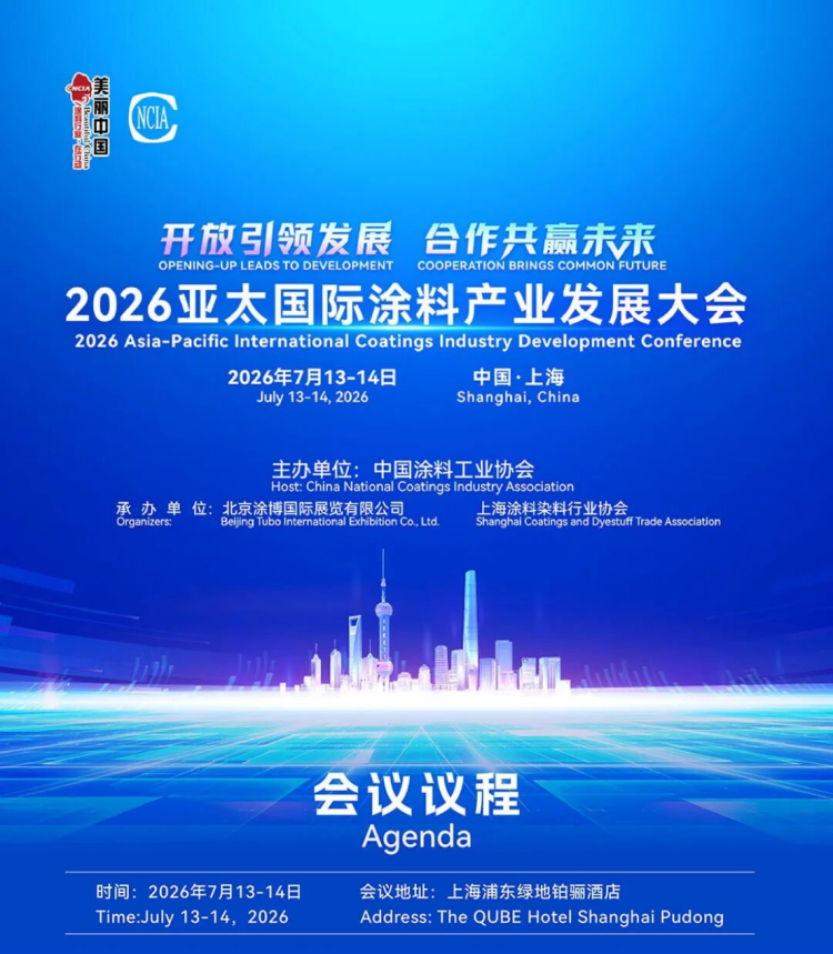 2026亞太國際涂料產業發展大會通知81