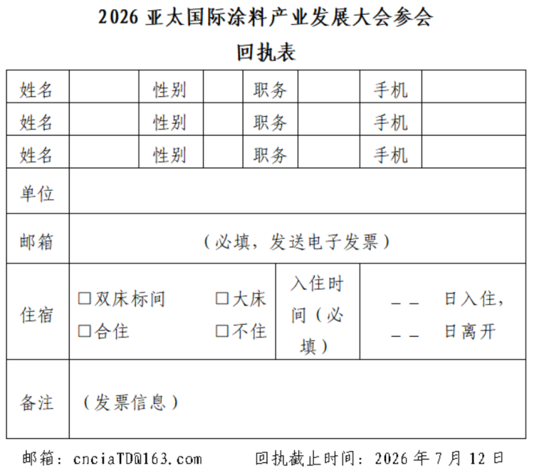 2026亞太國際涂料產業發展大會通知1458